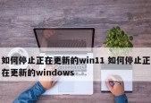 Windows更新被禁用恢复方法（解决Windows更新被禁用的常见问题及方法）