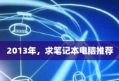 笔记本计算机配置清单表的选择与评估（如何根据笔记本计算机配置清单表选择适合自己的电脑）