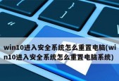 Win10开机强制进入安全模式的方法（一键进入安全模式）