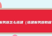 使用服务器搭建IP的详细教程（一步步教你如何利用服务器搭建自己的IP）