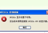 解决NVIDIA显示设置不可用问题的方法（NVIDIA显示设置无法打开的解决方案）