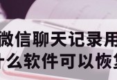 微信恢复工具免费版（找回微信聊天记录、照片和视频）