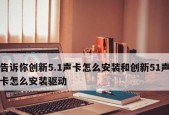 如何将Win10声卡驱动安装到电视（实现音频输出到电视的简单指南）