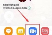 探究如何开启qq视频录像功能（简单操作）