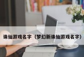 《新梦幻诛仙》职业推荐与技能解析（探索最强职业与技能）