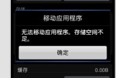 解决手机内存不足问题的最佳移动软件（一键将手机内存转移到SD卡）