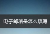 电子邮件账号注册格式的要点与方法（学会正确填写电子邮件账号注册信息）