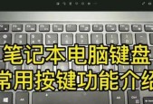 探秘笔记本电脑键盘的神奇功能（解锁键盘的15个隐藏功能）