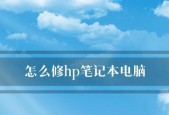 如何恢复蓝屏笔记本电脑的正常状态（解决笔记本蓝屏问题的有效方法）