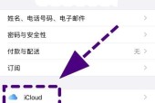 教你如何通过手机删除iCloud备份中的照片（快速清理iCloud备份中的照片）