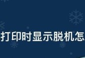 解决打印机显示脱机状态的连接问题（简单实用的连接方法让您的打印机恢复正常工作）