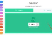 PDF转CAD技巧与应用（利用PDF转CAD软件实现高效转换与编辑）