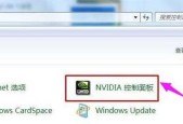 解决电脑NVIDIA控制面板无法打开的问题（NVIDIA控制面板打不开的原因和解决方法）