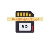 SD卡无法格式化的解决方法（解决SD卡格式化失败的常见问题及应对措施）