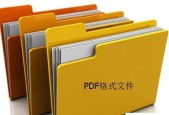 PDF文件格式的重要性与应用（探究PDF文件格式的特点）