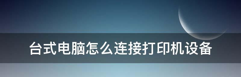 电脑连接打印机操作步骤详解（简单易懂的连接打印机教程）  第2张