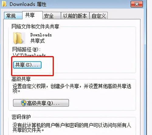 Win7共享设置方法详解（轻松实现Win7文件共享与网络资源共享）  第3张