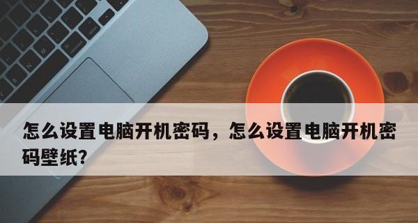 如何为老式台式电脑设置密码（使用密码保护你的老式台式电脑）  第1张