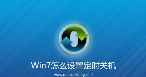 Win7如何设置每天定时关机命令并提示（自动化管理电脑）  第1张