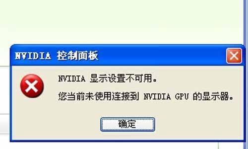 解决NVIDIA显示设置不可用问题的方法（NVIDIA显示设置无法打开的解决方案）  第1张