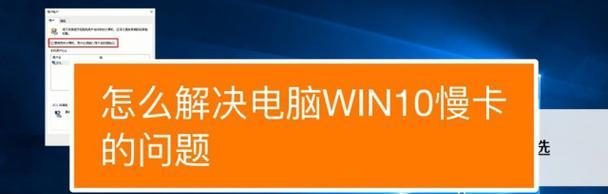 电脑运行缓慢的原因及解决方法（深入了解导致电脑运行缓慢的各种因素）  第1张