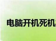 笔记本电脑开机死机的原因与解决方法（探究笔记本电脑开机死机的可能原因及解决方案）  第1张