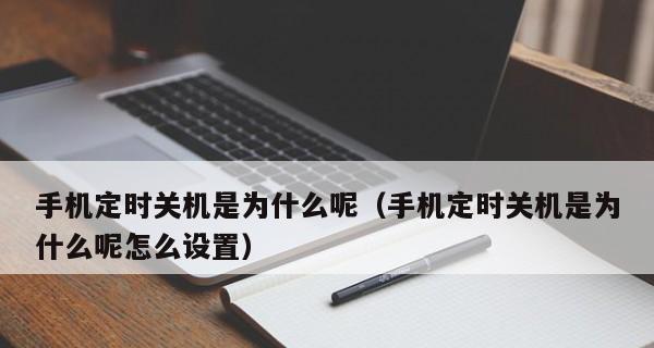 手机频繁自动关机的原因和解决方法（解决手机自动关机问题的实用技巧与建议）  第1张