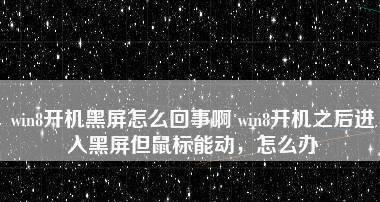 解决电脑休眠黑屏无法打开的问题（技巧和方法帮助您解决电脑休眠黑屏的困扰）  第1张