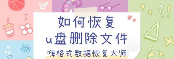 U盘数据文件格式化恢复方法（恢复误格式化的U盘数据文件的有效解决方案）  第1张