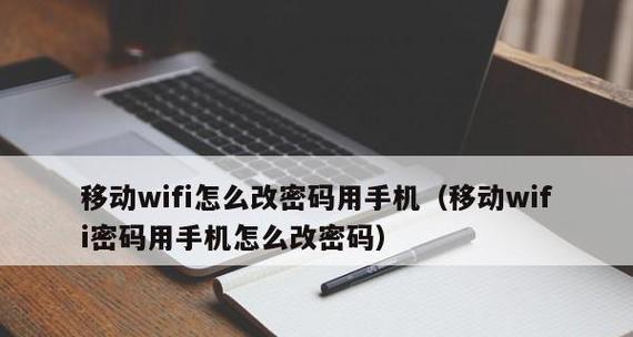 手机如何更改WiFi密码（简单操作）  第1张