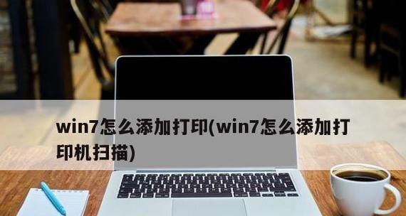 Win7添加打印机的详细步骤（轻松连接打印机）  第1张