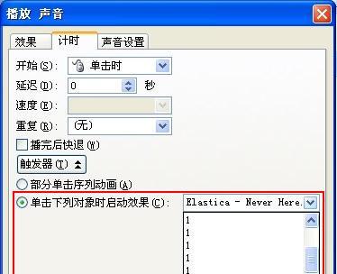 如何设置PPT声音效果并关闭（掌握PPT声音效果的设置技巧）  第1张