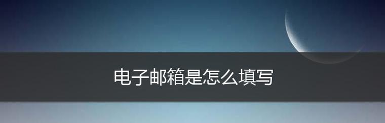 电子邮件账号注册格式的要点与方法（学会正确填写电子邮件账号注册信息）  第1张