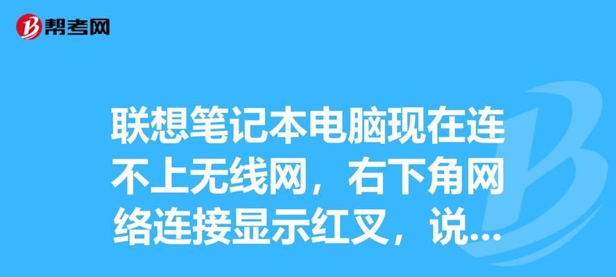 笔记本电脑无法连接无线网络的解决方法（快速排除笔记本电脑无线网络连接问题）  第1张