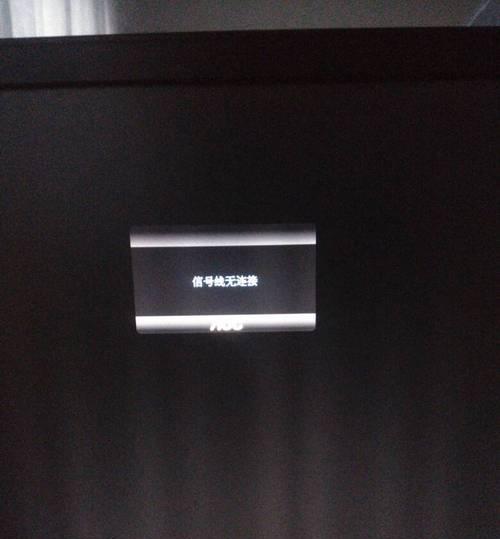 电脑显示器无信号怎么办（解决电脑显示器无信号问题的简单方法）  第1张