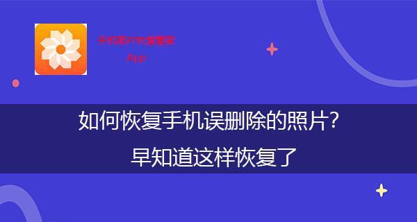 如何恢复手机中删除的视频（简单有效的方法帮你找回珍贵的记忆）  第1张