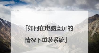 使用U盘启动盘轻松重装系统（详细步骤教你快速完成系统重装）  第1张