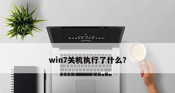 利用win7定时关机设置命令实现智能关机（教你轻松定制自动关机计划）  第1张