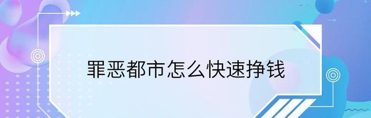 《解锁罪恶都市战斗机秘籍代码，畅享无限快感》（用秘籍代码成为终极战斗机）  第1张