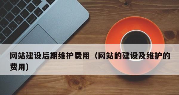 制作公司网站的费用及因素分析（探讨制作公司网站所需费用的相关因素）  第1张