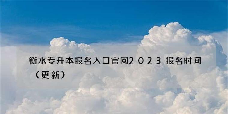 探寻2024大专报名入口官网的奥秘（便捷高效的在线报名系统为你保驾护航）  第1张