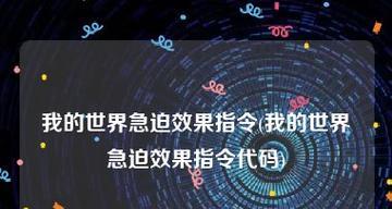 玩转我的世界，轻松掌控一键指令软件（用一键指令软件实现你的创造梦想）  第1张