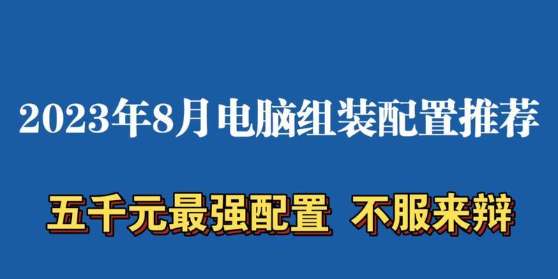 2024年我如何自己组装一台高配置电脑（打造专属高性能电脑的秘诀与经验）  第1张