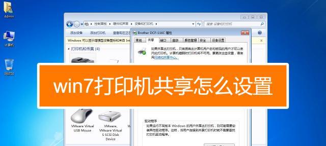 Win7打印机共享设置服务详解（实现网络打印便捷共享的关键步骤和设置方法）  第1张