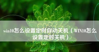 如何设置电脑的自动关机时间（简单教你设置电脑定时关机）  第1张