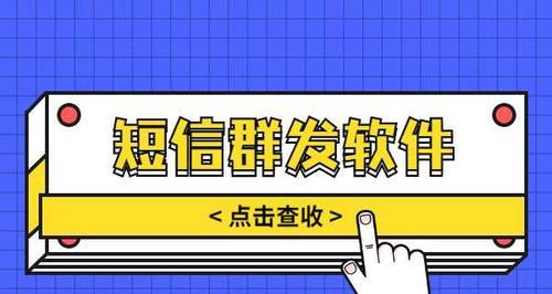 如何选择一款好用的短信群发软件（群发软件选择指南及推荐）  第1张