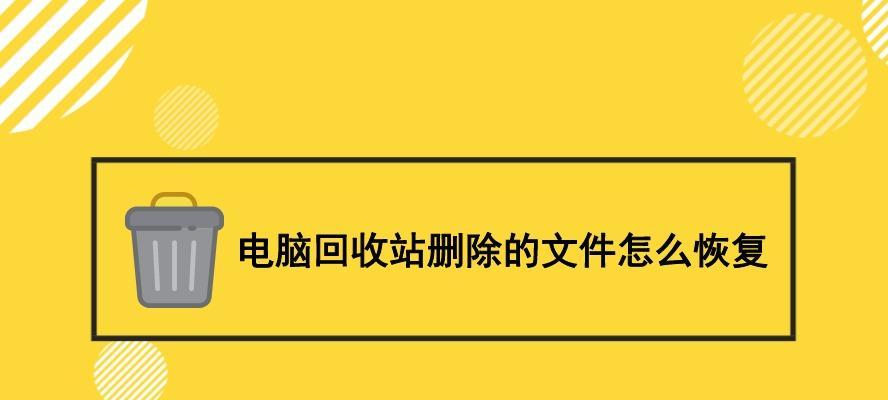 电脑回收站删除文件如何恢复（快速找回误删文件的方法）  第1张