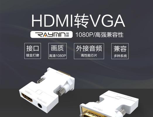 VGA接口转HDMI转换器的使用方法（一步解决VGA与HDMI设备的连接问题）  第1张