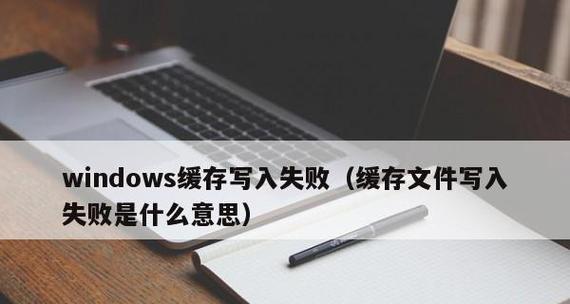 Windows系统下的写入失败延缓问题（解析Windows系统中写入失败延缓现象的原因和解决办法）  第1张