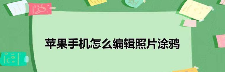 手机图片编辑软件推荐（寻找最适合你的手机图片编辑软件）  第1张